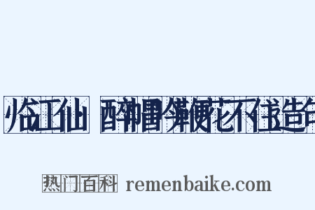 临江仙·醉帽吟鞭花不住造句是什么意思的图片